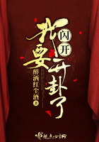 閃開我要開卦了在線閱讀