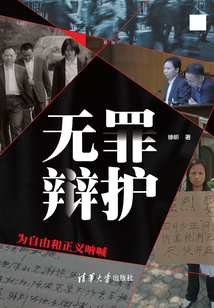 無罪辯護：為自由和正義吶喊