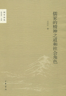 儒家的精神之道和社會角色(國學(xué)論叢)