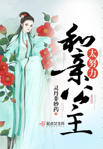 和親公主太努力