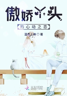 傲嬌丫頭的心動之戀