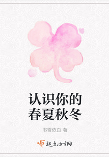 認識你的春夏秋冬