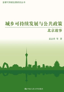 城鄉(xiāng)可持續(xù)發(fā)展與公共政策：北京故事