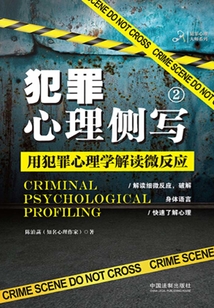 犯罪心理侧写2:用犯罪心理学解读微反应