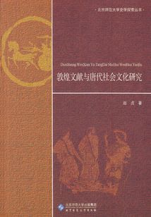 敦煌文獻與唐代社會文化研究