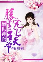 絕世神醫(yī)：腹黑王爺寵上天在線閱讀