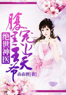 絕世神醫(yī)：腹黑王爺寵上天