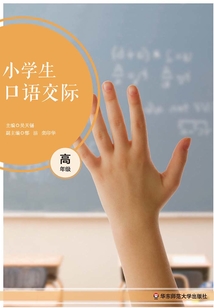 小學生口語交際·高年級