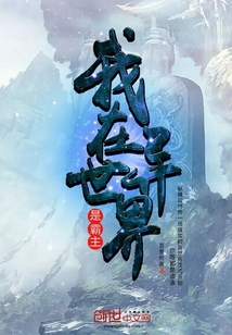我在異世界是霸主