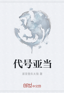 代號亞當