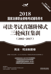 2018國家法律職業資格考試輔導用書·司法考試真題階梯式三輪瘋狂集訓（2002-2017）：憲法·司法制度卷