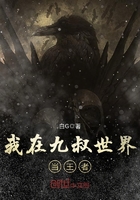 我在九叔世界當王者在線閱讀