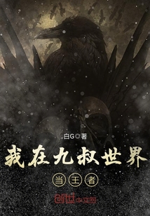 我在九叔世界當(dāng)王者