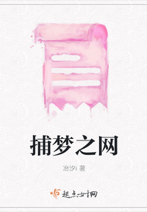 捕夢之網(wǎng)