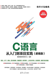 C語(yǔ)言從入門到項(xiàng)目實(shí)踐(超值版)