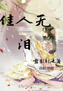佳人無淚
