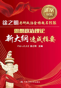 思想政治理論新大綱速成指要