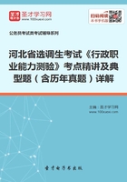 2020年河北省选调生考试《行政职业能力测验》考点精讲及典型题（含历年真题）详解在线阅读