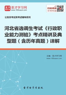 2020年河北省選調生考試《行政職業能力測驗》考點精講及典型題(含歷年真題)詳解