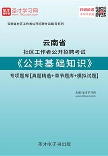 2020年云南省社區工作者公開招聘考試《公共基礎知識》專項題庫【真題精選+章節題庫+模擬試題】
