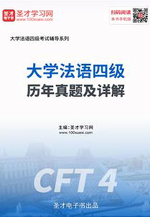 大學法語四級歷年真題及詳解