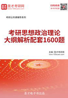 2020年考研思想政治理论大纲解析配套1600题在线阅读