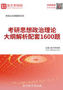 2020年考研思想政治理論大綱解析配套1600題