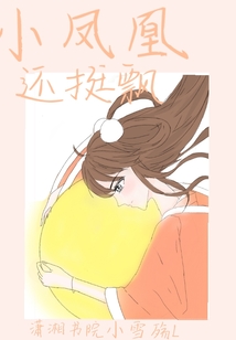 小鳳凰還挺飄