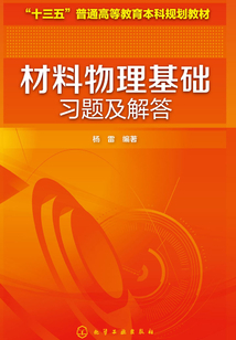 材料物理基礎習題及解答