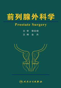 前列腺外科学