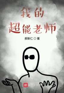 我的超能老師
