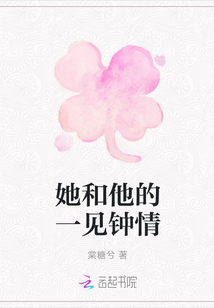 她和他的一见钟情