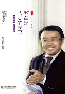 教育是心靈的藝術(shù):李鎮(zhèn)西教育隨筆選