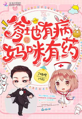 爹地有病妈咪有药在线阅读