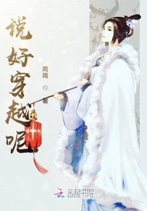 說(shuō)好穿越呢