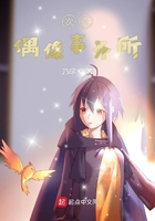 次元偶像事务所在线阅读