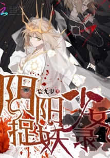 陰陽少女捉鬼錄