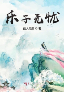 樂子無憂