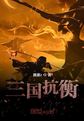 抗衡之三国荣辱在线阅读