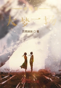 終究是大夢一場