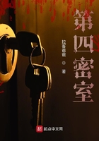 第四密室在線閱讀