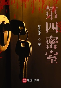 第四密室
