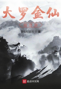 大羅金仙俗世游