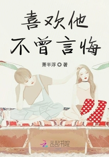 喜歡他不曾言悔