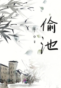 偷池