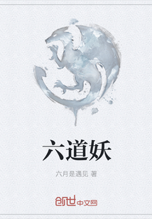 六道妖