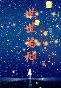 世世為神拯救你