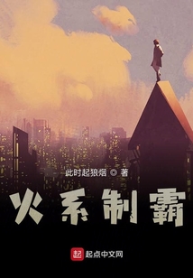 火系制霸