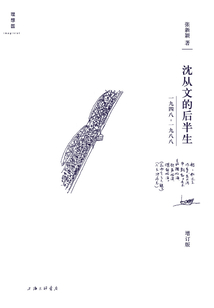 沈從文的后半生:1948—1988