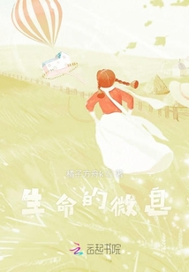 生命的微息